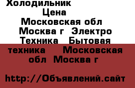 Холодильник BOSCH intellegent › Цена ­ 15 500 - Московская обл., Москва г. Электро-Техника » Бытовая техника   . Московская обл.,Москва г.